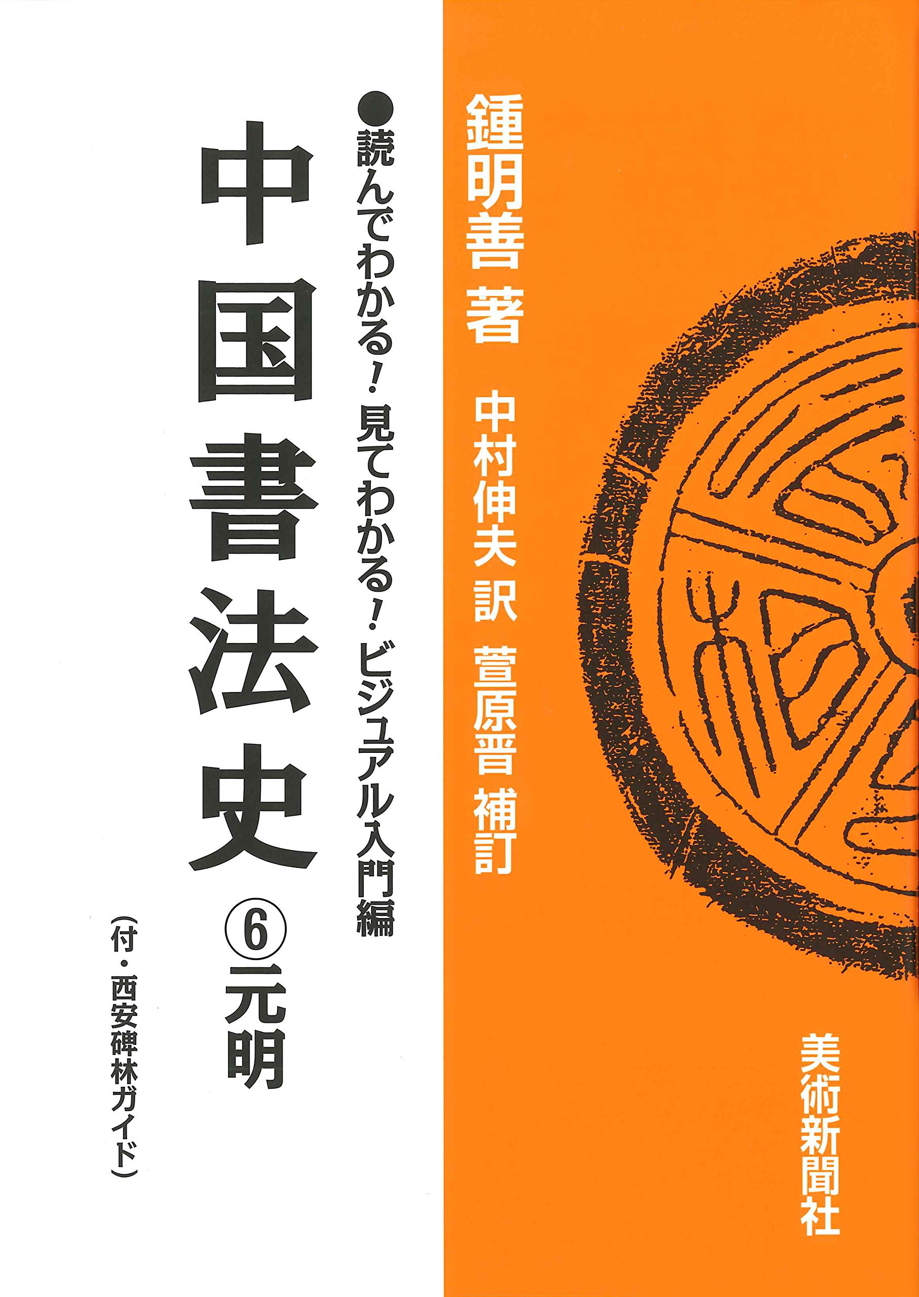 中国書法史 6 元明 (読んでわかる!見てわかる!ビジュアル入門編) | 鍾